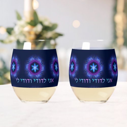 Ani LDodi VDodi Li Stemless Wine Glass