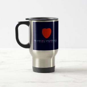 Ani L'Dodi V'Dodi Li Travel Mug