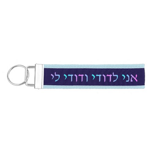 Ani LDodi VDodi Li Wrist Keychain