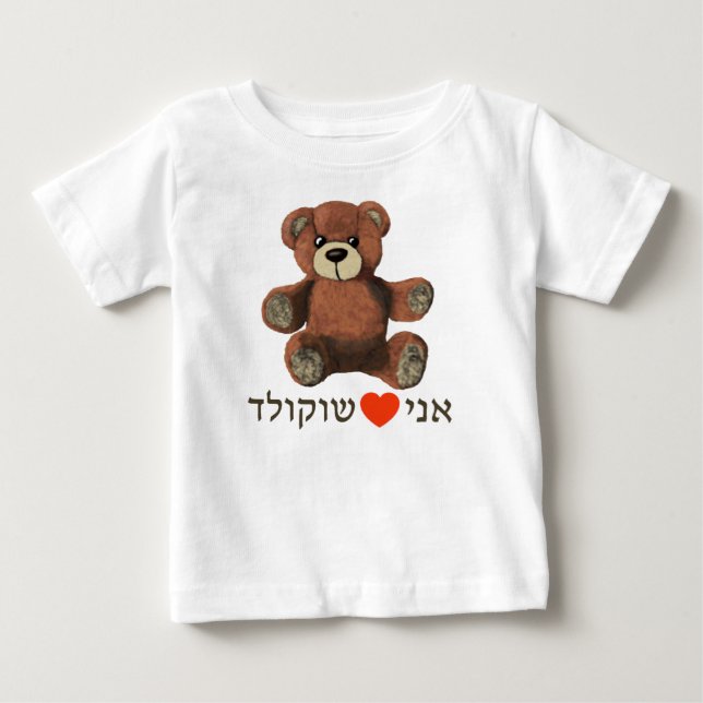 Ani Ohev(et) Shokolad Baby T-Shirt (Front)