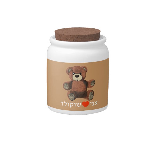 Ani Ohev(et) Shokolad Candy Jar (Front)