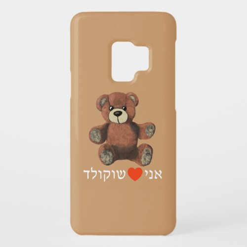 Ani Ohevet Shokolad Case_Mate iPhone Case