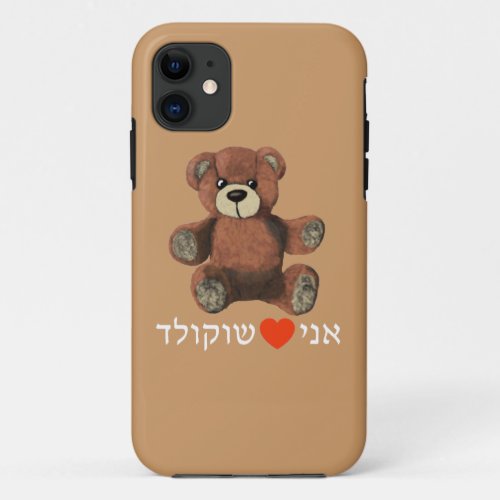 Ani Ohevet Shokolad iPhone 11 Case