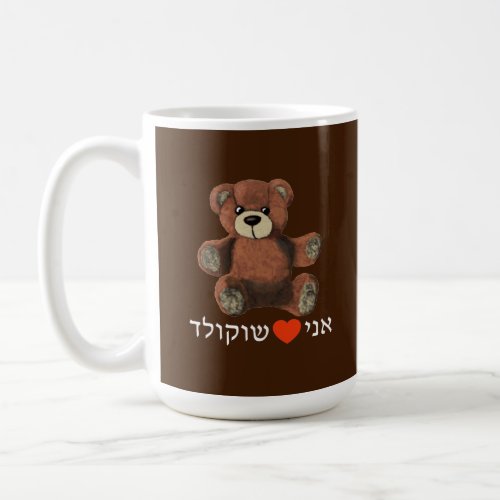 Ani Ohevet Shokolad Coffee Mug