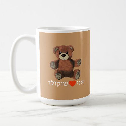 Ani Ohevet Shokolad Coffee Mug