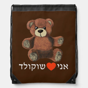 Ani Ohev(et) Shokolad Drawstring Bag