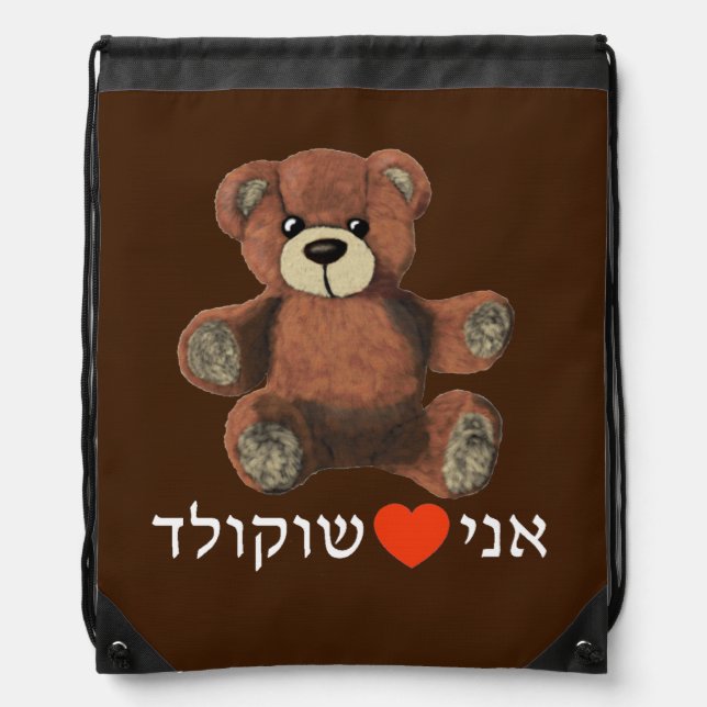 Ani Ohev(et) Shokolad Drawstring Bag (Front)