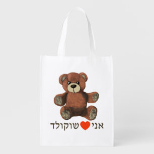 Ani Ohev(et) Shokolad Grocery Bag