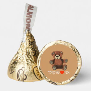 Ani Ohev(et) Shokolad Hershey®'s Kisses®