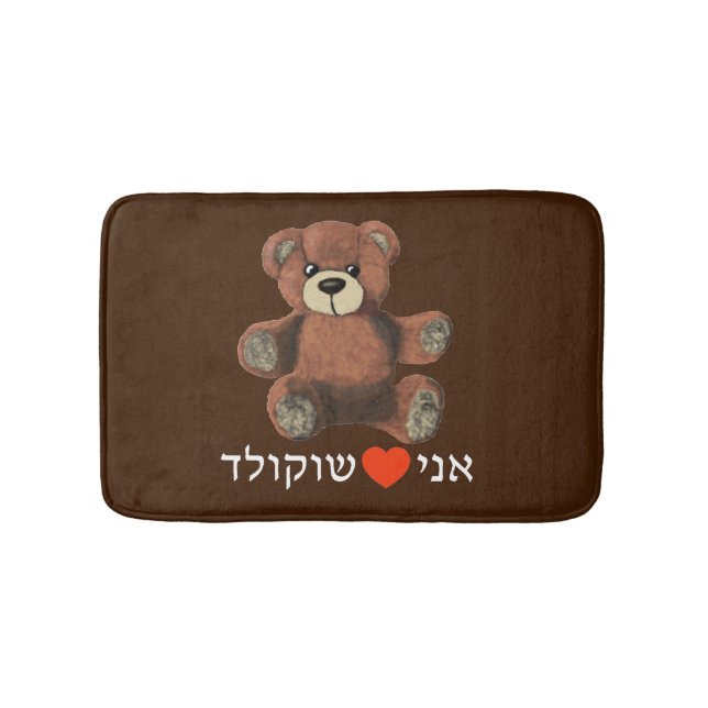 Ani Ohev(et) Shokolad - I Love Chocolate Bathroom Mat (Front)