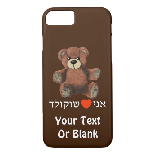 Ani Ohevet Shokolad _ I Love Chocolate iPhone 87 Case