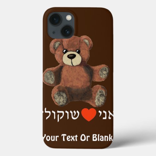 Ani Ohevet Shokolad _ I Love Chocolate iPhone 13 Case