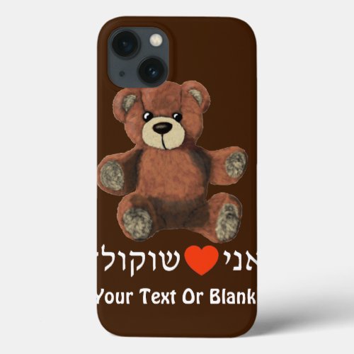 Ani Ohevet Shokolad _ I Love Chocolate iPhone 13 Case