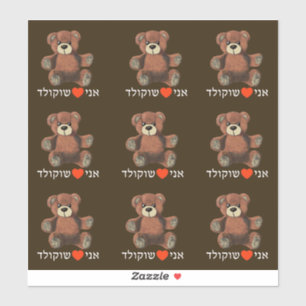 Ani Ohev(et) Shokolad - I Love Chocolate Sticker