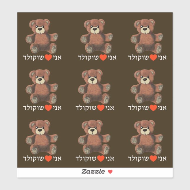 Ani Ohev(et) Shokolad - I Love Chocolate Sticker (Sheet)