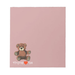 Ani Ohev(et) Shokolad Notepad