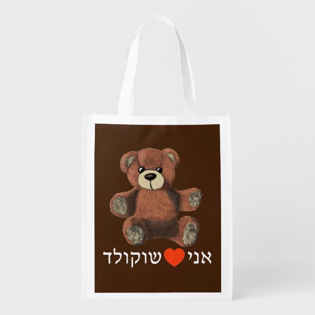 Ani Ohev(et) Shokolad Reusable Grocery Bag (Front)