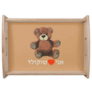 Ani Ohev(et) Shokolad Serving Tray