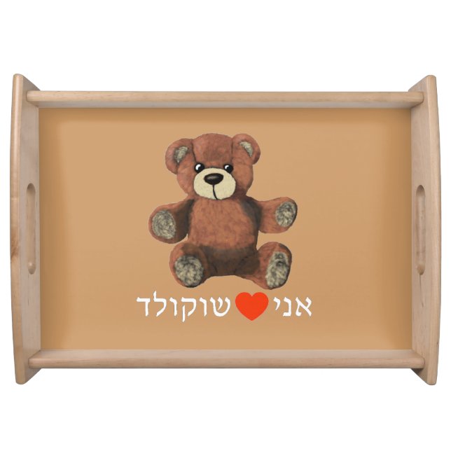 Ani Ohev(et) Shokolad Serving Tray (Front)