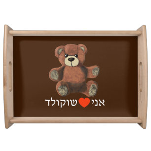 Ani Ohev(et) Shokolad Serving Tray