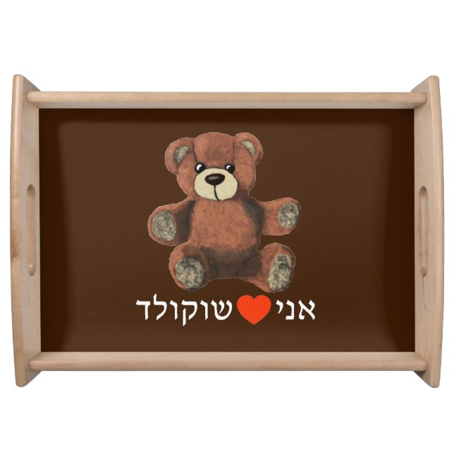 Ani Ohev(et) Shokolad Serving Tray (Front)