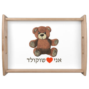 Ani Ohev(et) Shokolad Serving Tray