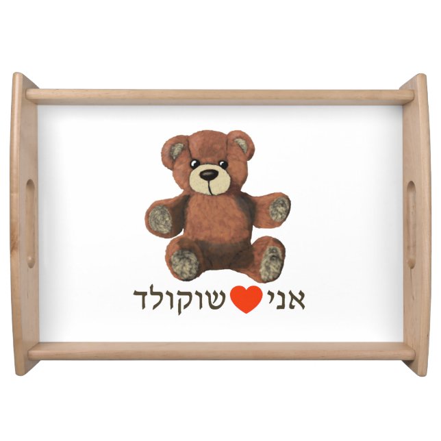 Ani Ohev(et) Shokolad Serving Tray (Front)