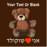 Ani Ohev(et) Shokolad Statuette<br><div class="desc">A teddy bear,  who appears to be more than a little bit worried that someone might take his chocolate,  along with the Hebrew slogan "Ani - a red heart - Shokolad, " I Heart (Love) Chocolate. Add your own additional text.</div>