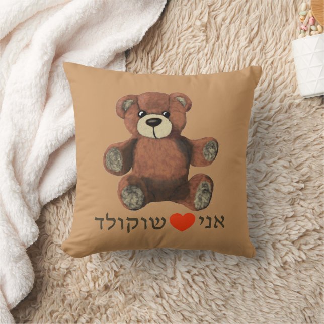 Ani Ohev(et) Shokolad Throw Pillow (Blanket)