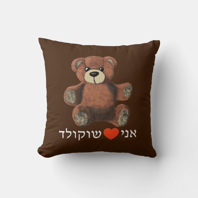 Ani Ohev(et) Shokolad Throw Pillow (Front)