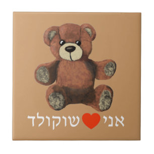 Ani Ohev(et) Shokolad Tile