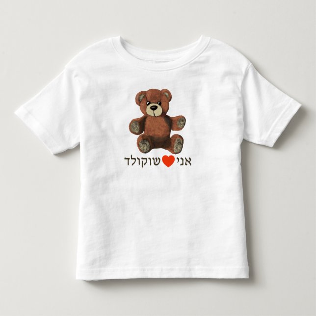 Ani Ohev(et) Shokolad Toddler T-shirt (Front)