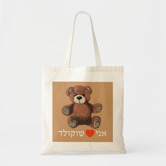 Ani Ohev(et) Shokolad Tote Bag (Front)