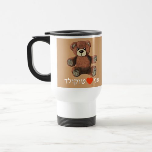 Ani Ohevet Shokolad Travel Mug