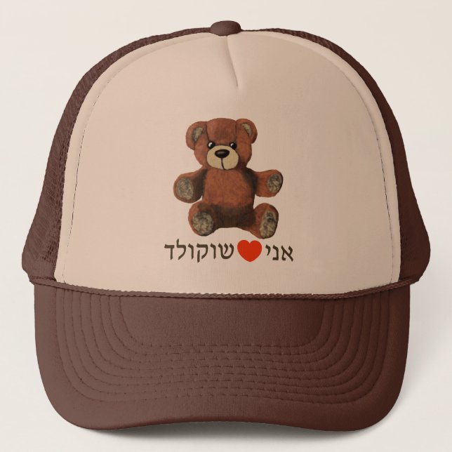 Ani Ohev(et) Shokolad Trucker Hat (Front)