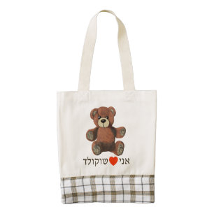 Ani Ohev(et) Shokolad Zazzle HEART Tote Bag