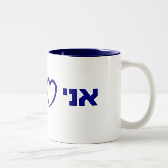 ani ohevet yisrael Two-Tone coffee mug (Right)