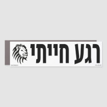 Animalistic Moment Hebrew
