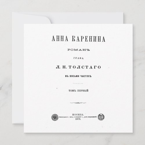 Anna Karenina _ First Volume cover page 1878 Card