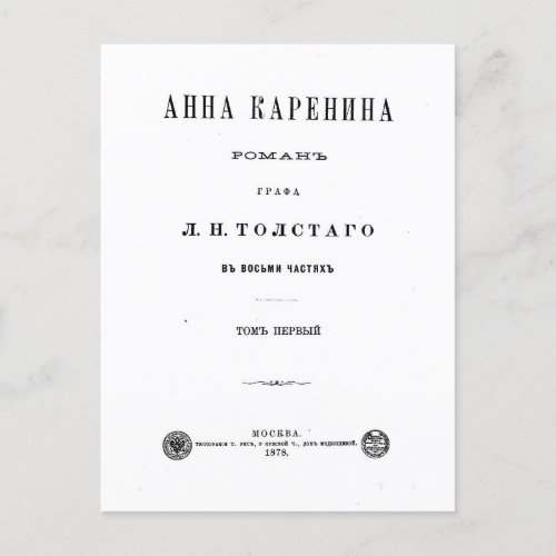 Anna Karenina _ First Volume cover page 1878 Postcard