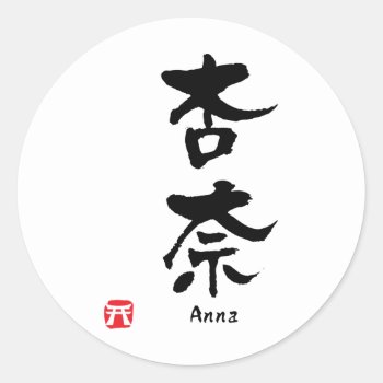 Anna Name Personalized Kanji Calligraphy Classic Round Sticker by Miyajiman at Zazzle