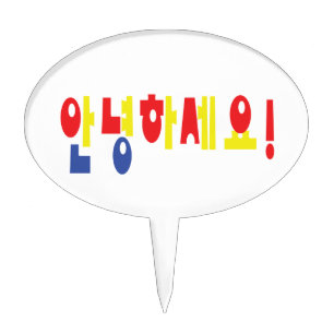Annyeong Haseyo! Korean Hello! 안녕하세요 Hangul Script Cake Topper