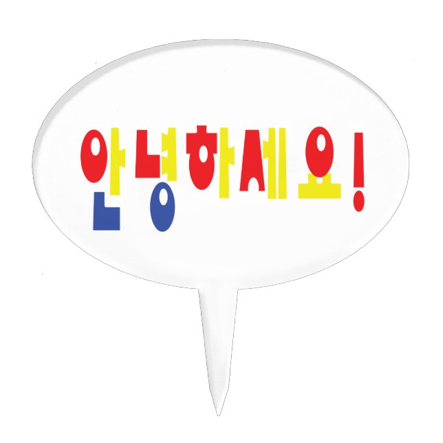 Annyeong Haseyo! Korean Hello! 안녕하세요 Hangul Script Cake Topper (Front)