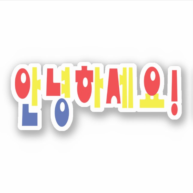 Annyeong Haseyo! Korean Hello! 안녕하세요 Hangul Script Sticker (Front)