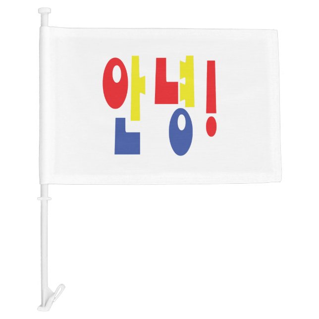 Annyeong! Korean Hi / Hello 안녕 Hangul Language Car Flag (Front)
