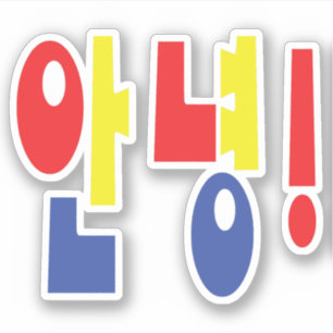 Annyeong! Korean Hi / Hello 안녕 Hangul Language Sticker