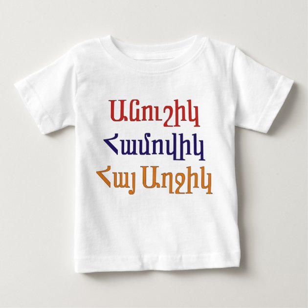 Anoushig Hamovig Hye Aghchig Baby T-Shirt | Zazzle