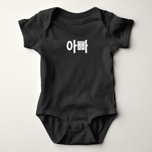 Appa dad written in Korean Hangul Korea Baby Bodysuit