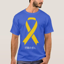 Appendix Cancer Awareness Japanese Amber Ribbon Gi T-Shirt