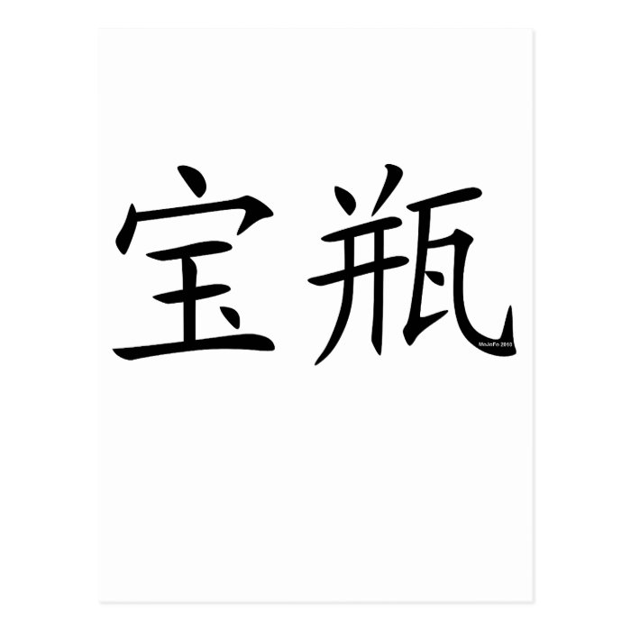 Aquarius Chinese Symbol Postcard